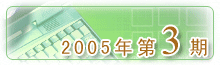 2005���3��