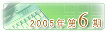 2005���6��