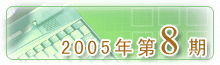 2005���8��